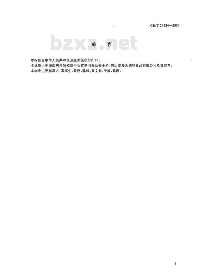 GB/T 21234-2007 铁强化酱油中乙二胺四乙酸铁钠的测定