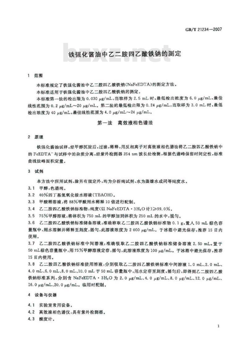 GB/T 21234-2007 铁强化酱油中乙二胺四乙酸铁钠的测定