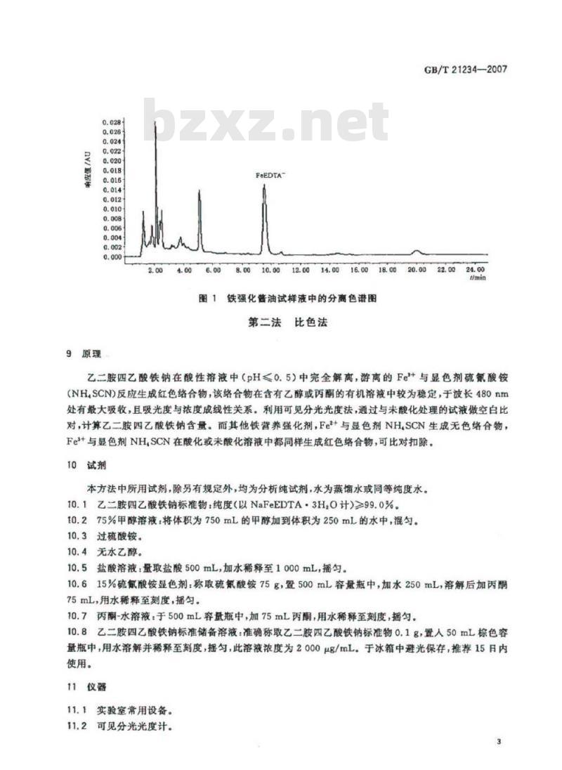 GB/T 21234-2007 铁强化酱油中乙二胺四乙酸铁钠的测定