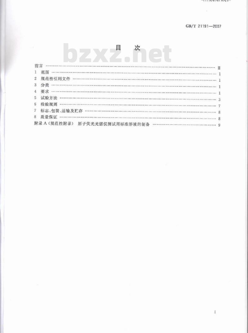 GB/T 21191-2007 原子荧光光谱仪