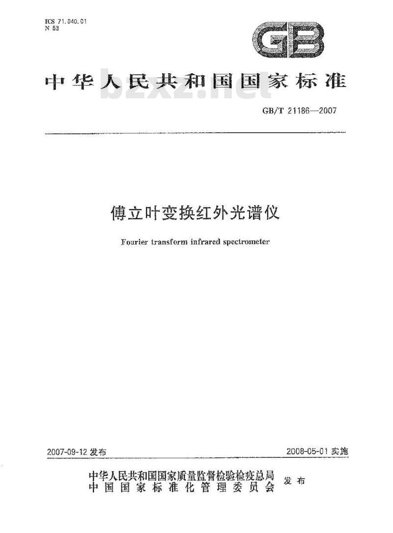 GB/T 21186-2007 傅立叶变换红外光谱仪
