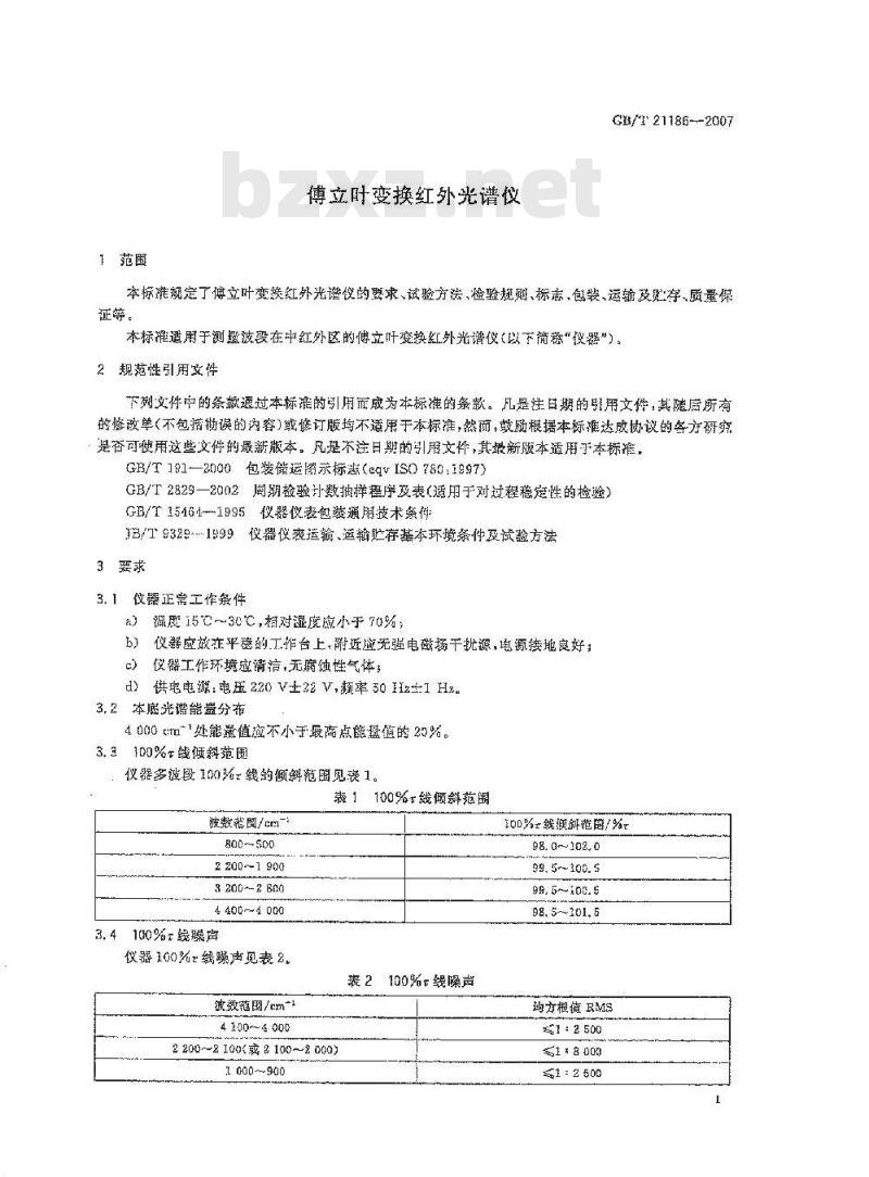 GB/T 21186-2007 傅立叶变换红外光谱仪