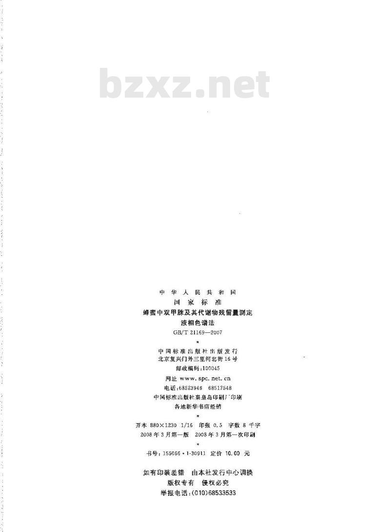 GB/T 21169-2007 蜂蜜中双甲脒及其代谢物残留量测定液相色谱法