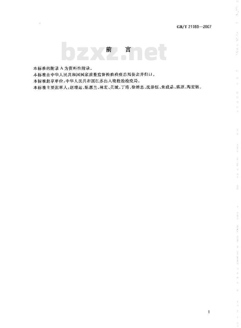 GB/T 21169-2007 蜂蜜中双甲脒及其代谢物残留量测定液相色谱法