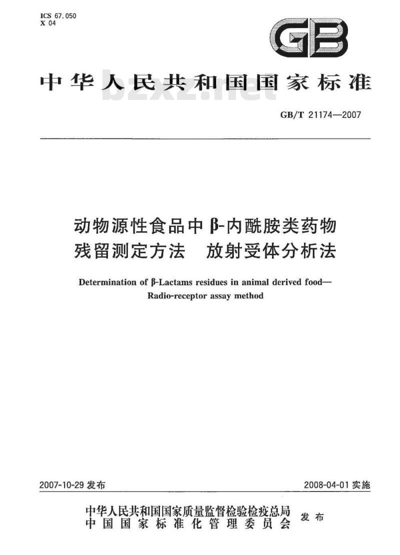 GB/T 21174-2007 动物源性食品中β-内酰胺类药物残留测定方法放射受体分析法