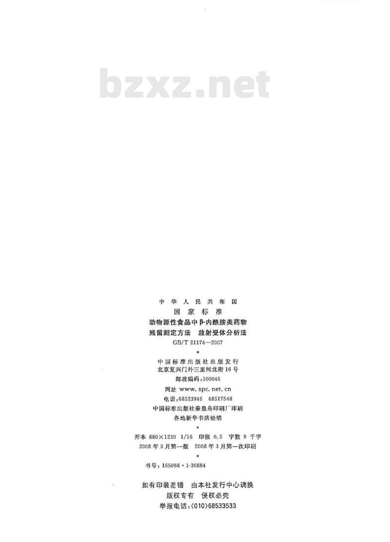 GB/T 21174-2007 动物源性食品中β-内酰胺类药物残留测定方法放射受体分析法