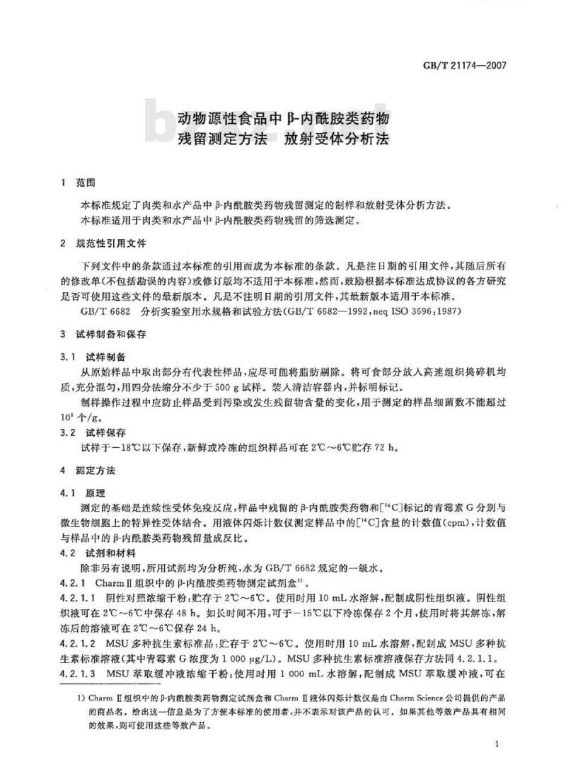 GB/T 21174-2007 动物源性食品中β-内酰胺类药物残留测定方法放射受体分析法