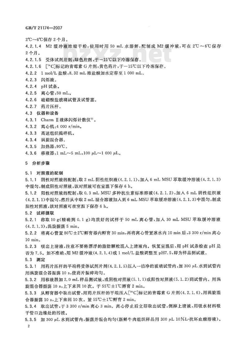 GB/T 21174-2007 动物源性食品中β-内酰胺类药物残留测定方法放射受体分析法