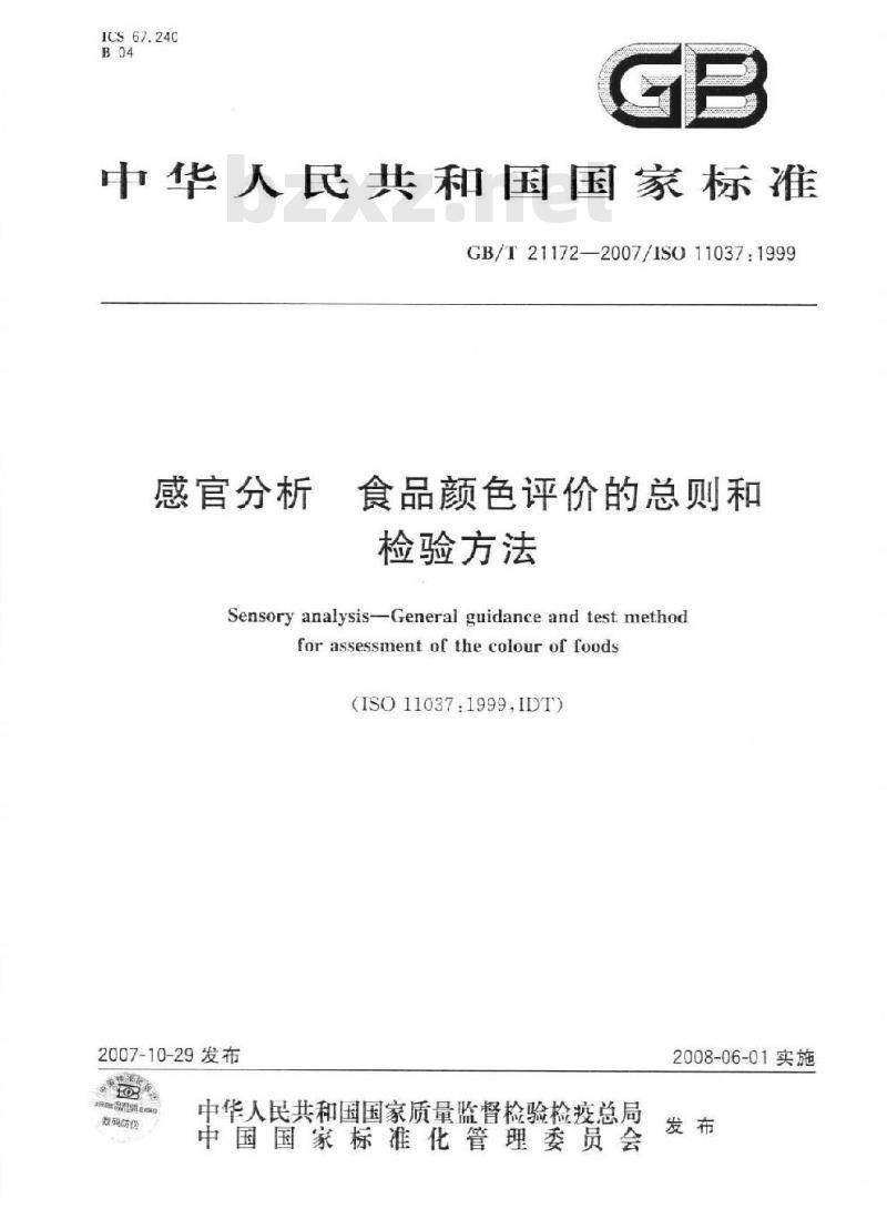GB/T 21172-2007 感官分析食品颜色评价的总则和检验方法