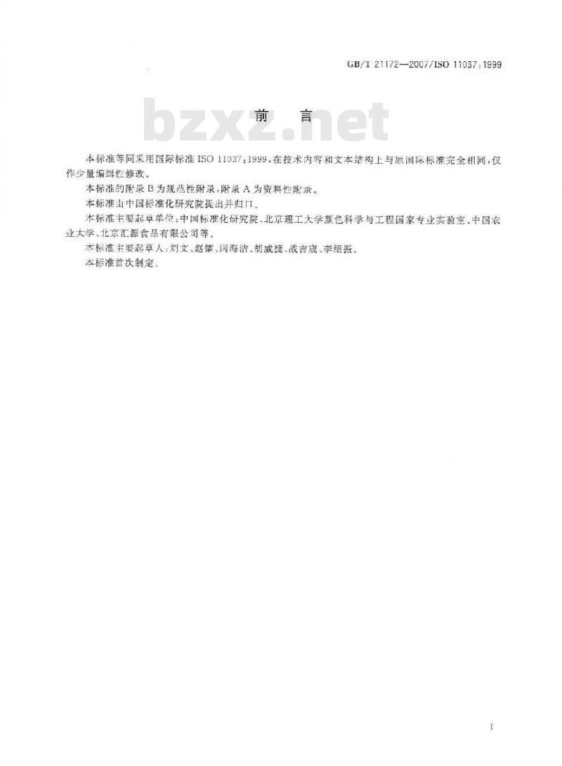 GB/T 21172-2007 感官分析食品颜色评价的总则和检验方法