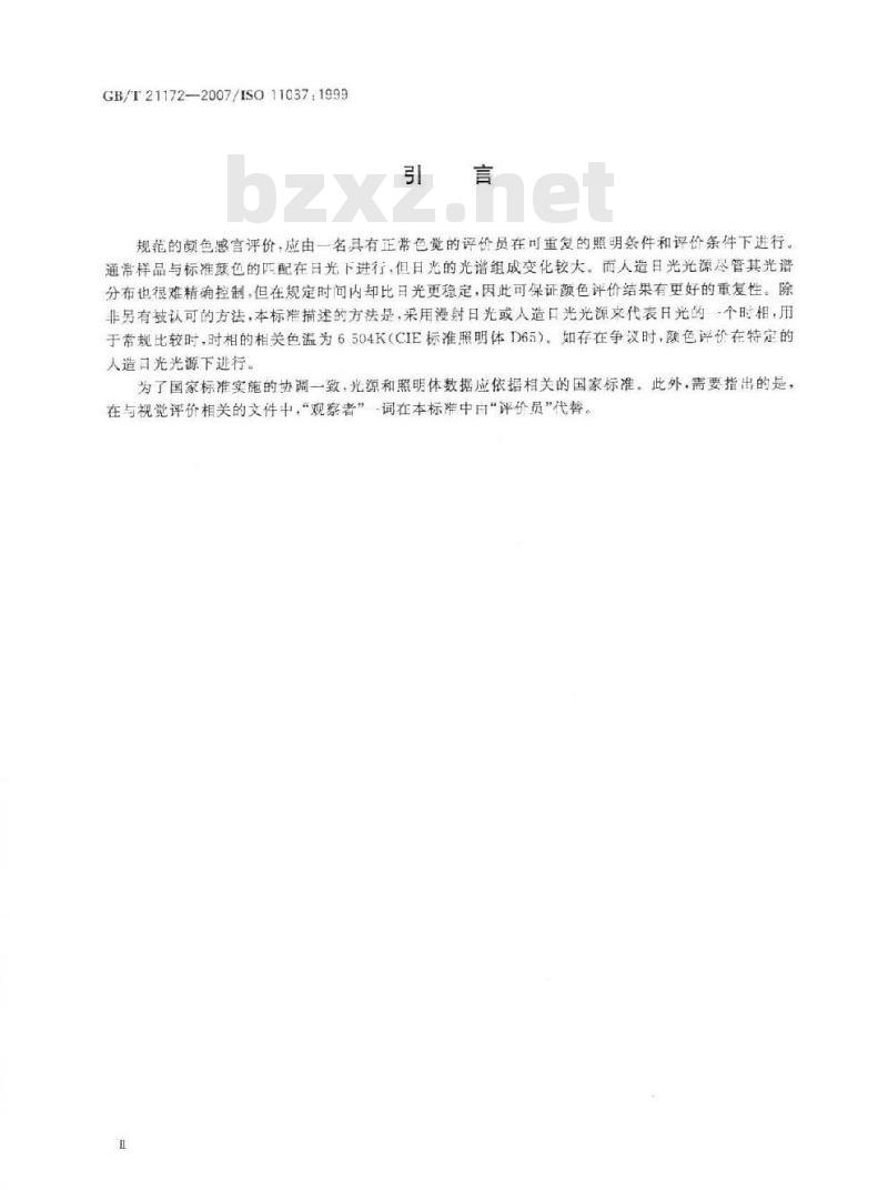 GB/T 21172-2007 感官分析食品颜色评价的总则和检验方法