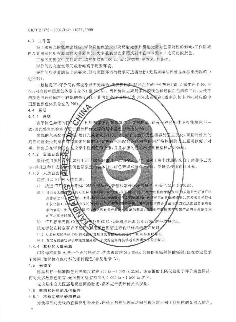 GB/T 21172-2007 感官分析食品颜色评价的总则和检验方法
