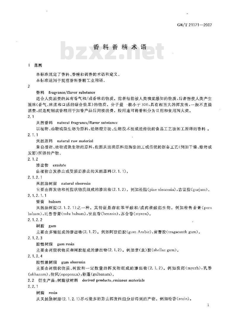 GB/T 21171-2007 香料香精术语