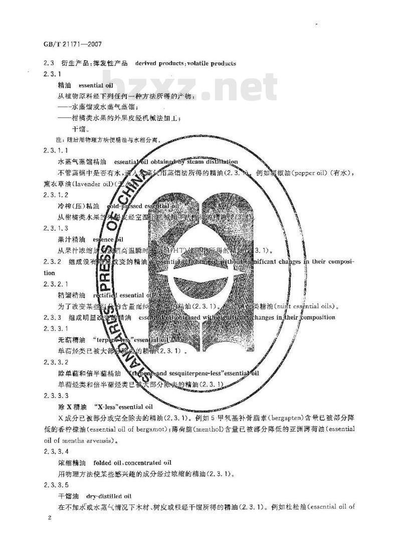 GB/T 21171-2007 香料香精术语