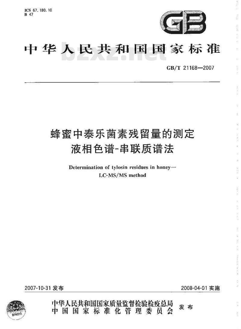 GB/T 21168-2007 蜂蜜中泰乐菌素残留量的测定液相色谱-串联质谱法