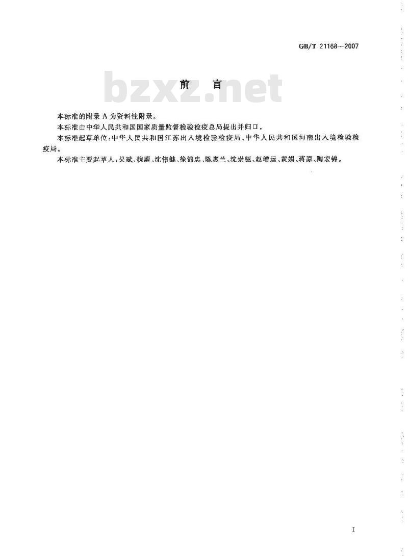 GB/T 21168-2007 蜂蜜中泰乐菌素残留量的测定液相色谱-串联质谱法