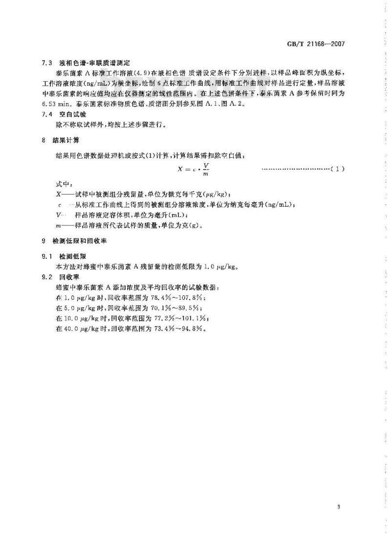 GB/T 21168-2007 蜂蜜中泰乐菌素残留量的测定液相色谱-串联质谱法