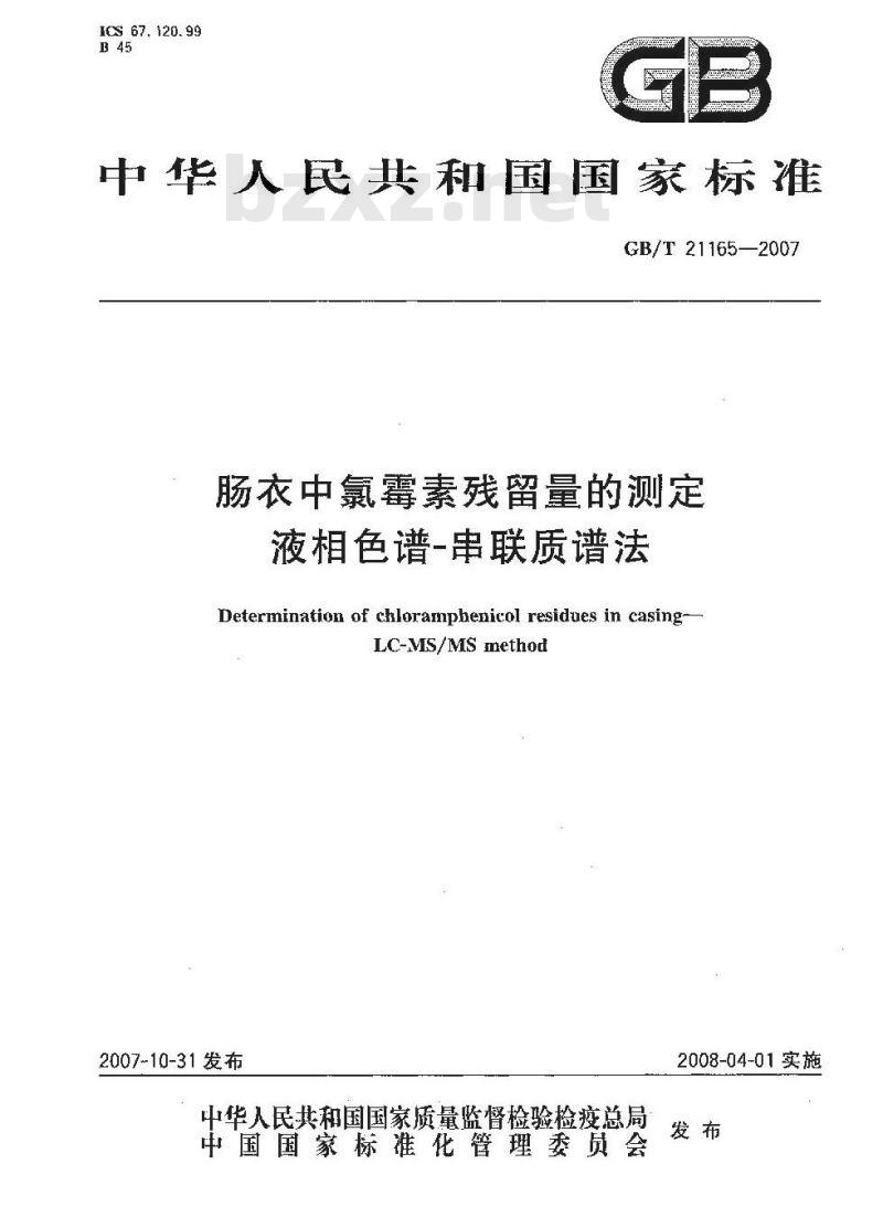 GB/T 21165-2007 肠衣中氯霉素残留量的测定液相色谱-串联质谱法