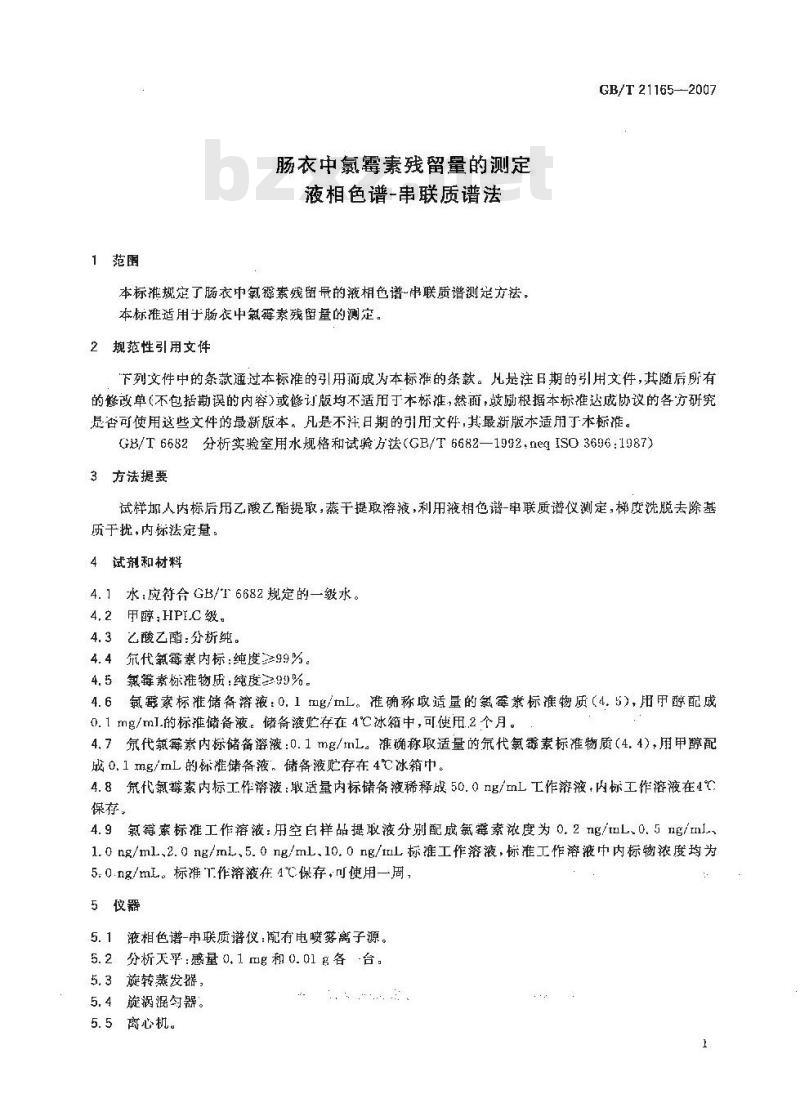 GB/T 21165-2007 肠衣中氯霉素残留量的测定液相色谱-串联质谱法