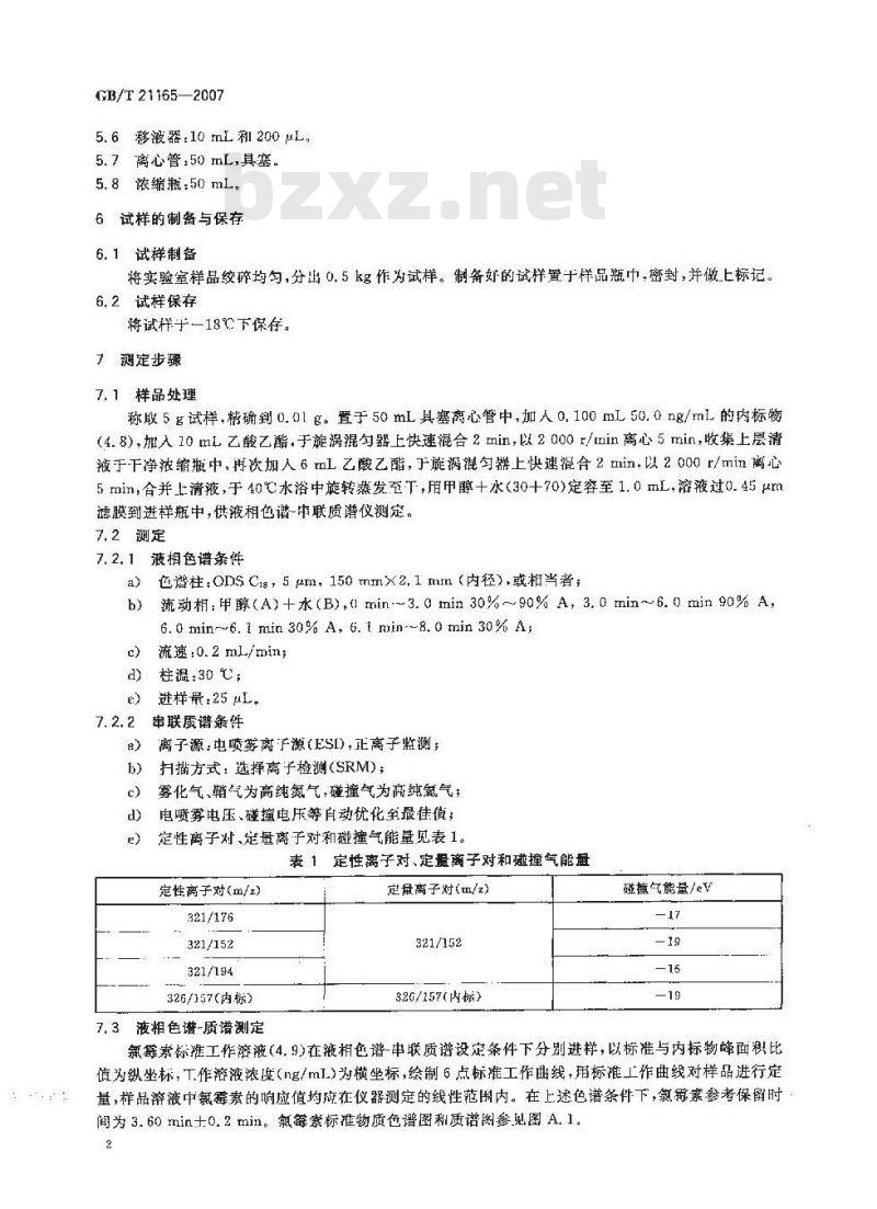 GB/T 21165-2007 肠衣中氯霉素残留量的测定液相色谱-串联质谱法
