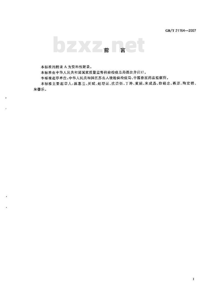 GB/T 21164-2007 蜂王浆中链霉素、双氢链霉素残留量测定液相色谱法