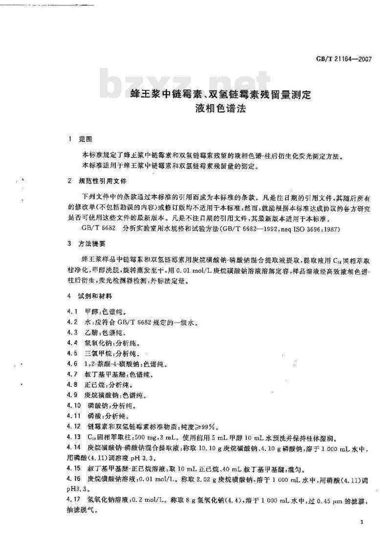GB/T 21164-2007 蜂王浆中链霉素、双氢链霉素残留量测定液相色谱法
