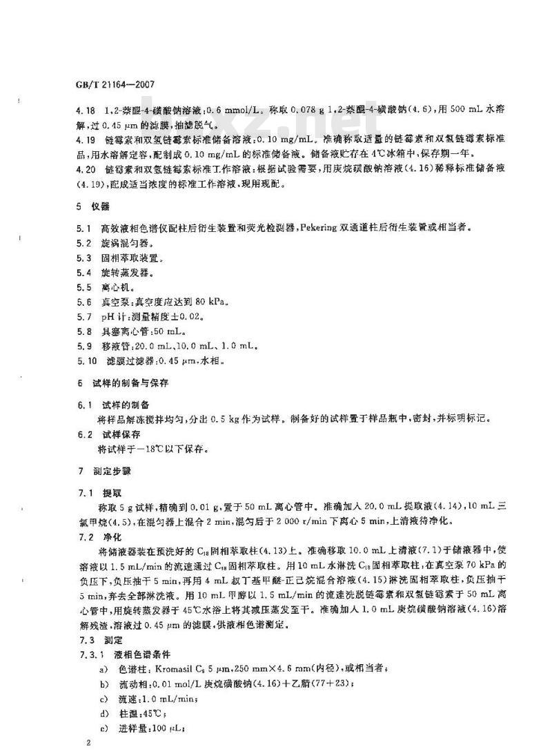 GB/T 21164-2007 蜂王浆中链霉素、双氢链霉素残留量测定液相色谱法