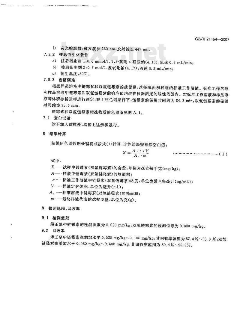 GB/T 21164-2007 蜂王浆中链霉素、双氢链霉素残留量测定液相色谱法