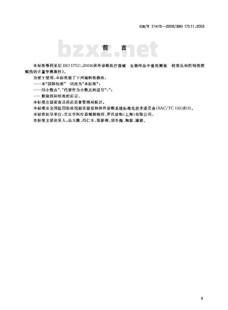 GB/T 21415-2008 体外诊断医疗器械 生物样品中量的测量 校准品和控制物质赋值的计量学溯源性