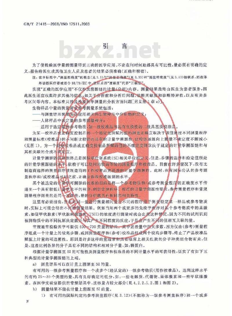 GB/T 21415-2008 体外诊断医疗器械 生物样品中量的测量 校准品和控制物质赋值的计量学溯源性