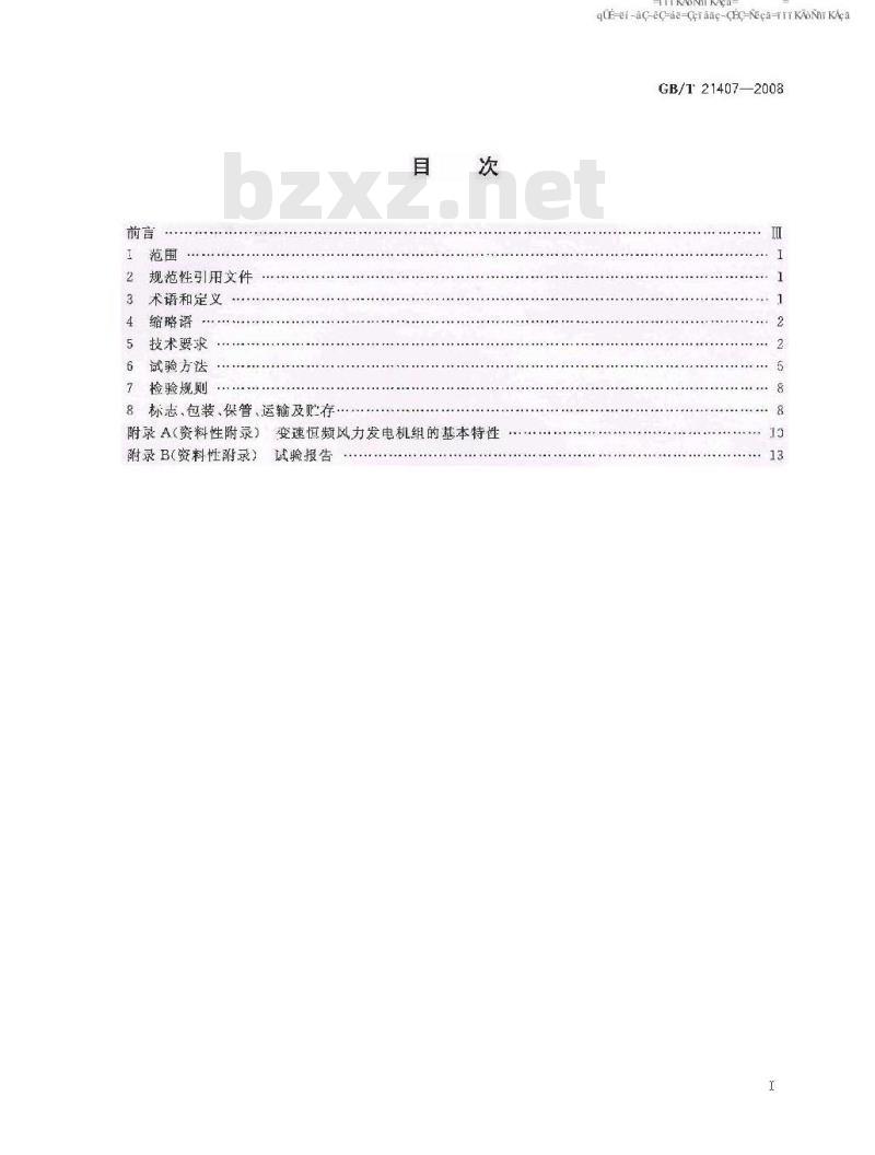 GB/T 21407-2008 双馈式变速恒频风力发电机组