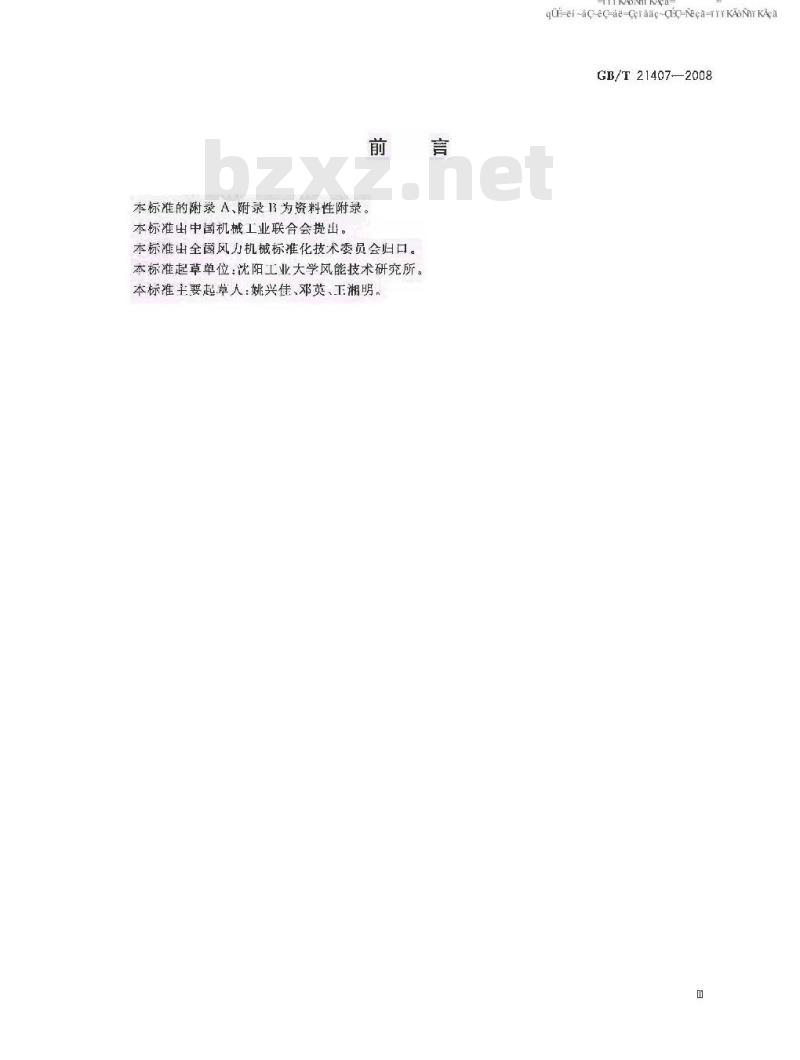 GB/T 21407-2008 双馈式变速恒频风力发电机组