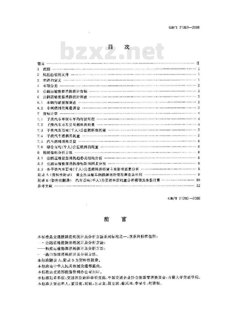 GB/T 21393-2008 公路运输能源消耗统计及分析方法