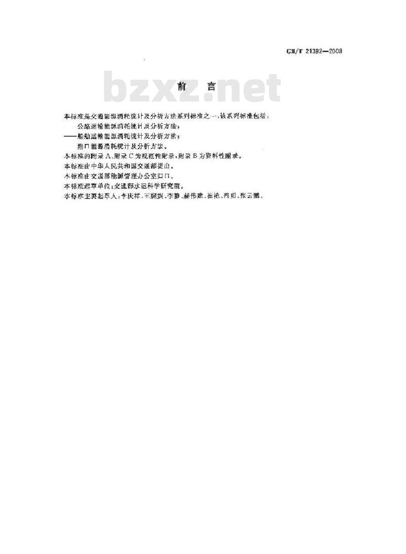 GB/T 21392-2008 船舶运输能源消耗统计及分析方法