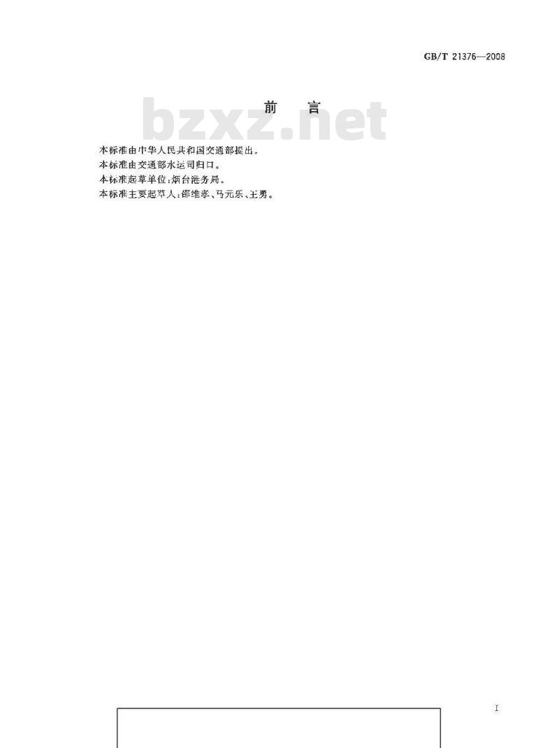GB/T 21376-2008 水路散装水泥熟料运输损耗规定