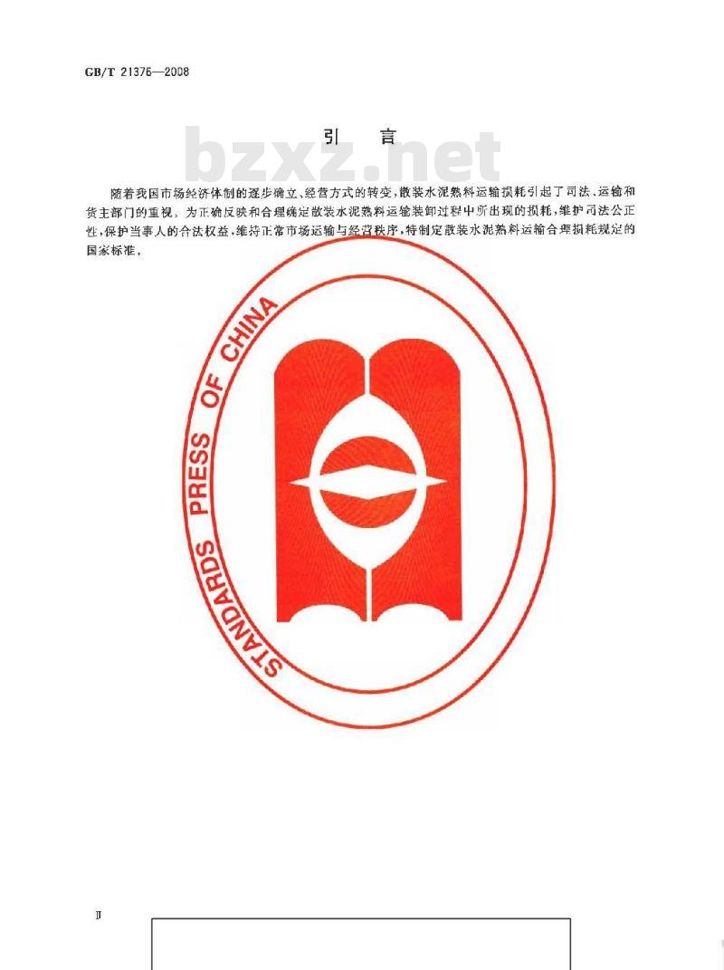 GB/T 21376-2008 水路散装水泥熟料运输损耗规定