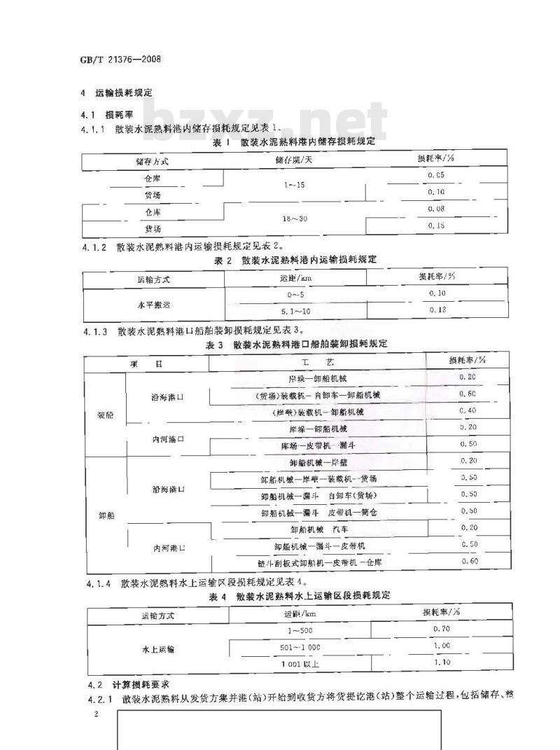 GB/T 21376-2008 水路散装水泥熟料运输损耗规定