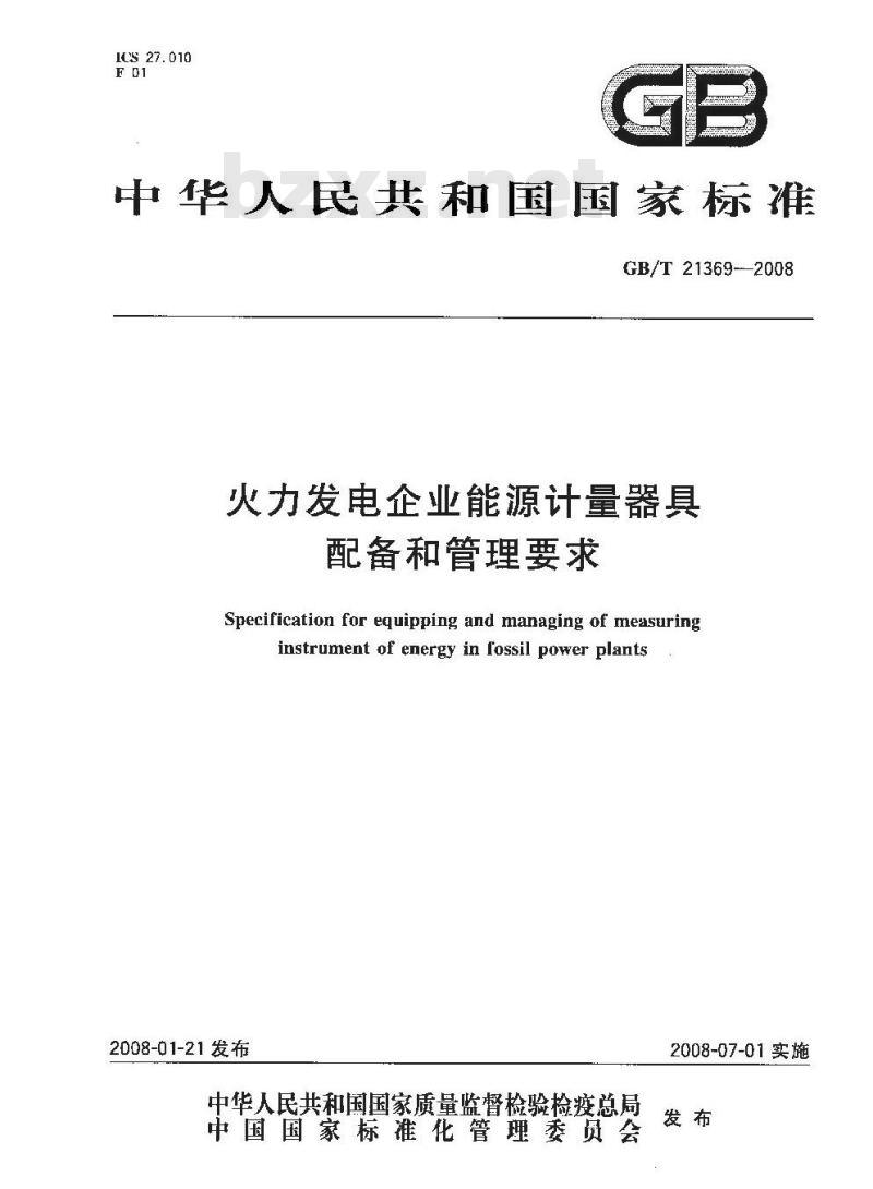 GB/T 21369-2008 火力发电企业能源计量器具配备和管理要求