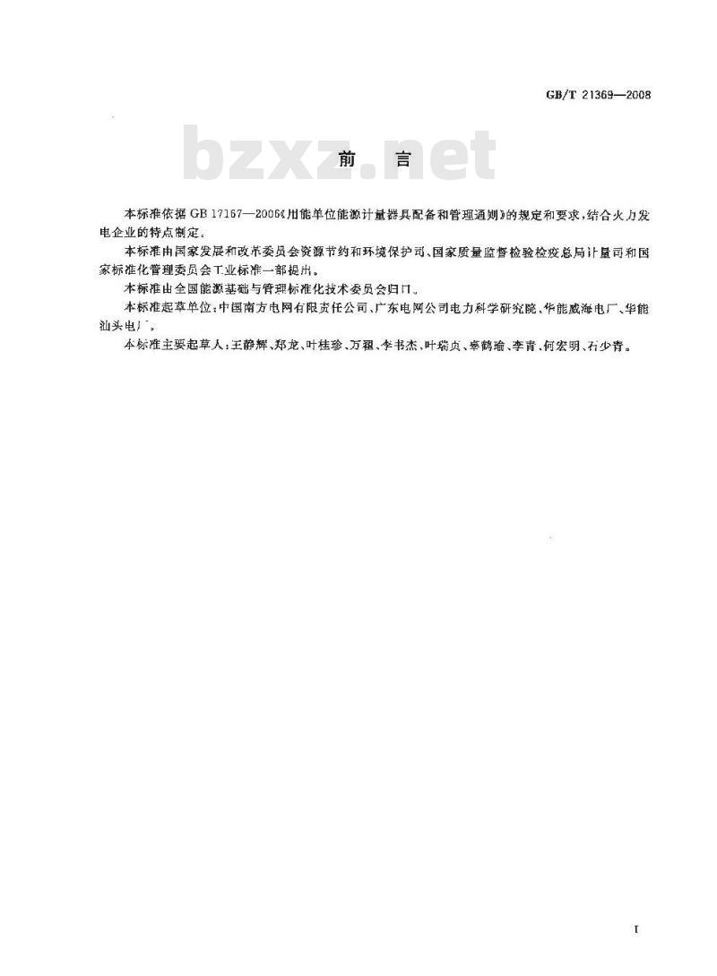GB/T 21369-2008 火力发电企业能源计量器具配备和管理要求