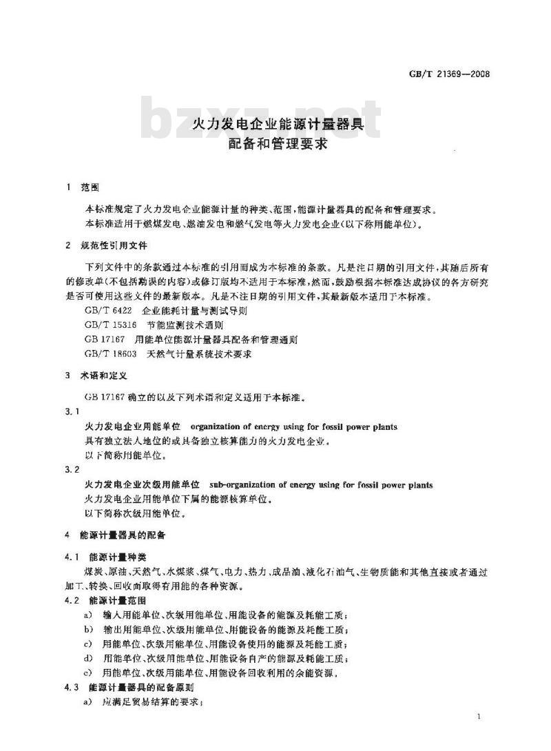 GB/T 21369-2008 火力发电企业能源计量器具配备和管理要求