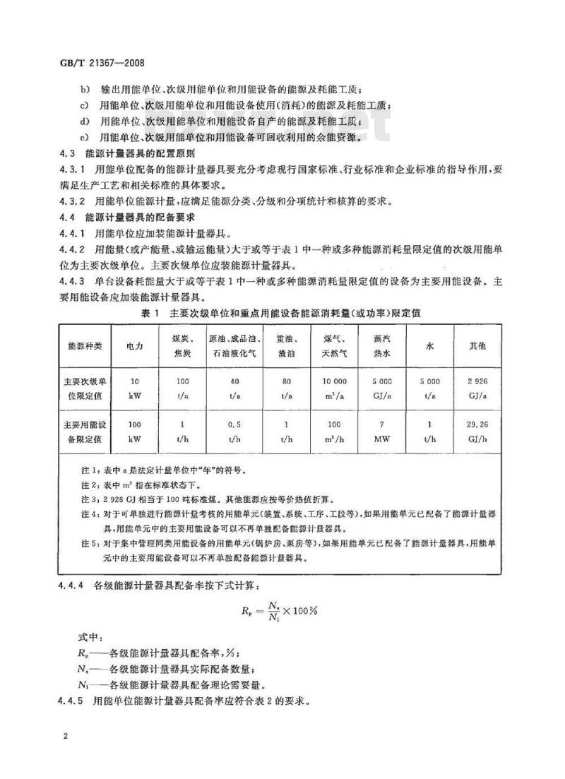 GB/T 21367-2008 化工企业能源计量器具配备和管理要求