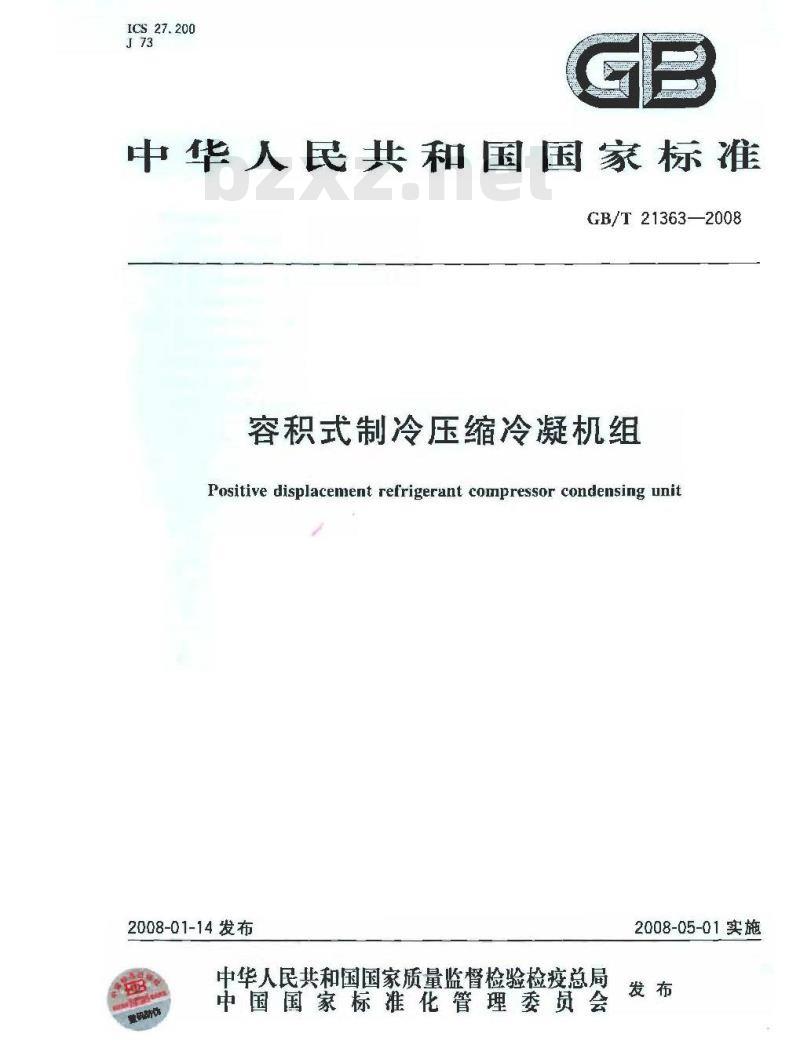 GB/T 21363-2008 容积式制冷压缩冷凝机组
