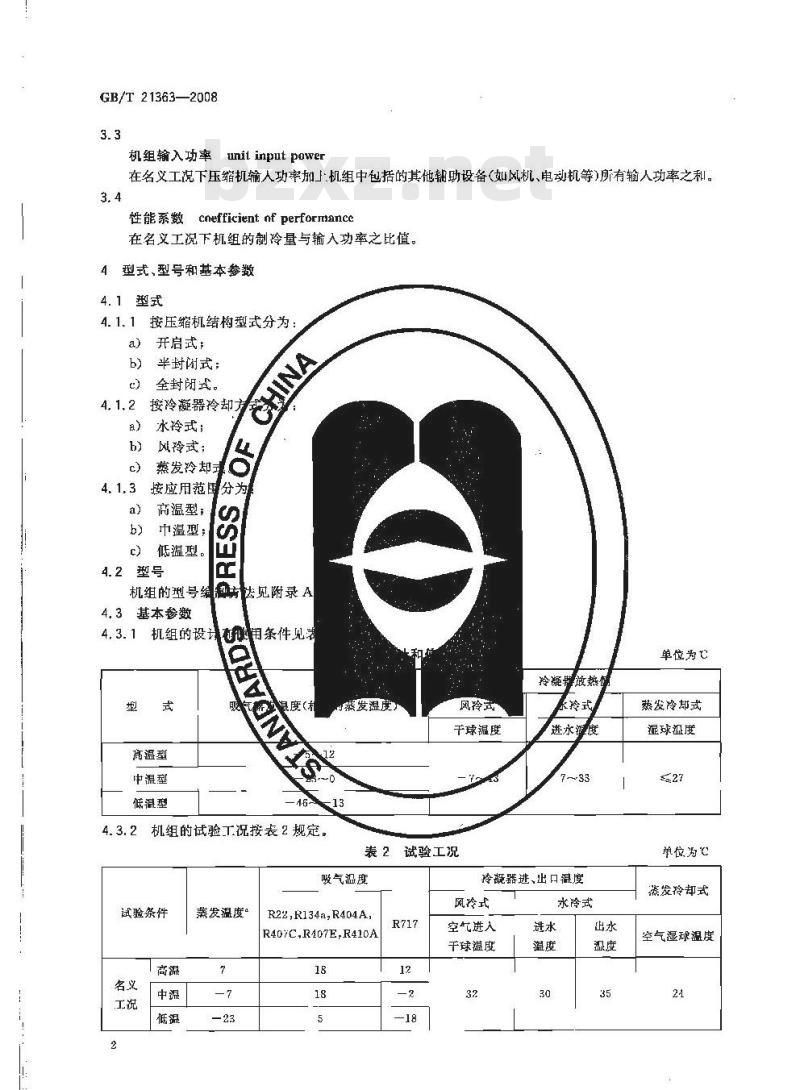 GB/T 21363-2008 容积式制冷压缩冷凝机组