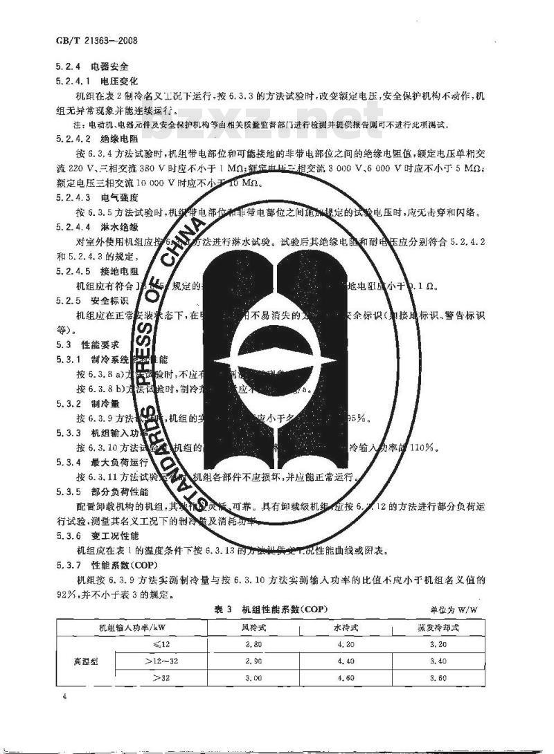 GB/T 21363-2008 容积式制冷压缩冷凝机组