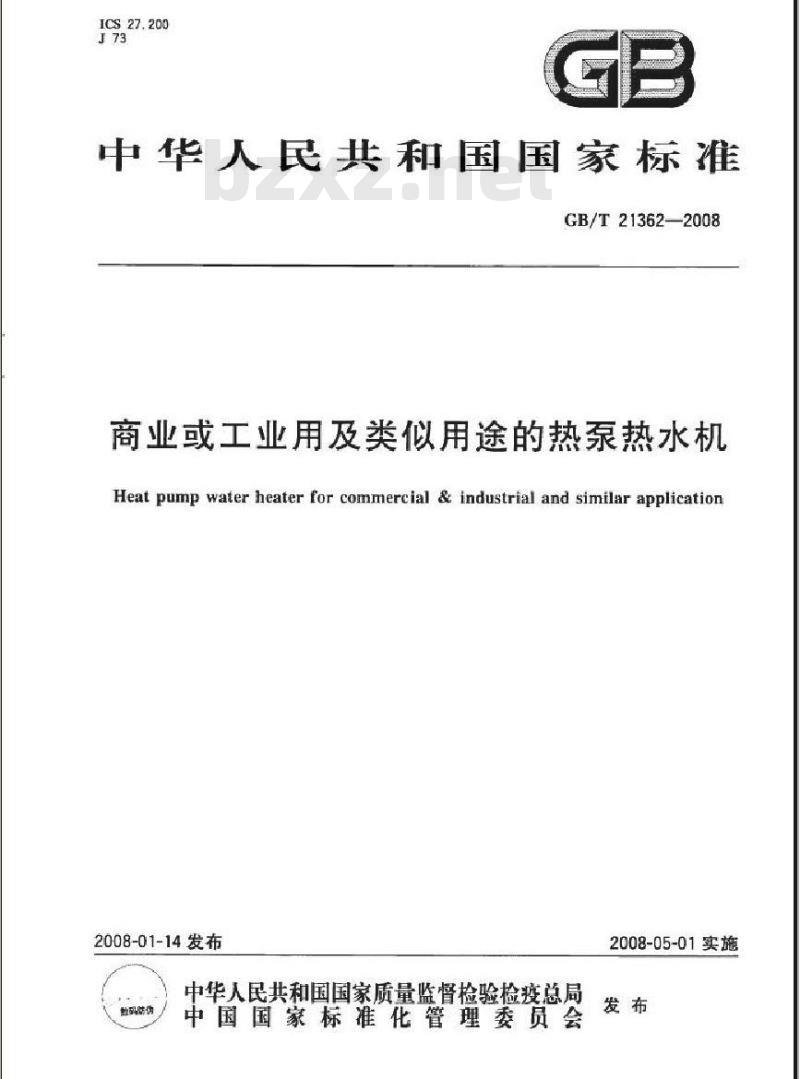 GB/T 21362-2008 商业或工业用及类似用途的热泵热水机