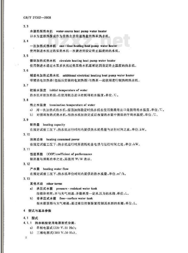 GB/T 21362-2008 商业或工业用及类似用途的热泵热水机