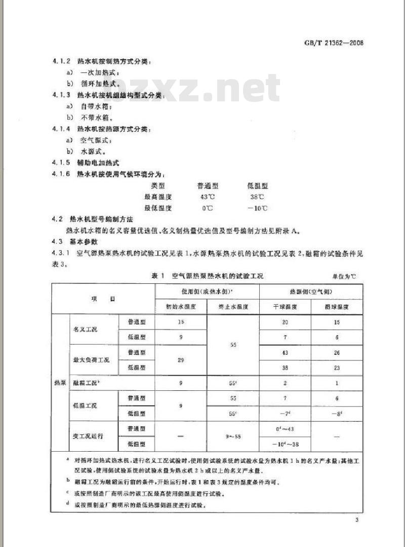 GB/T 21362-2008 商业或工业用及类似用途的热泵热水机