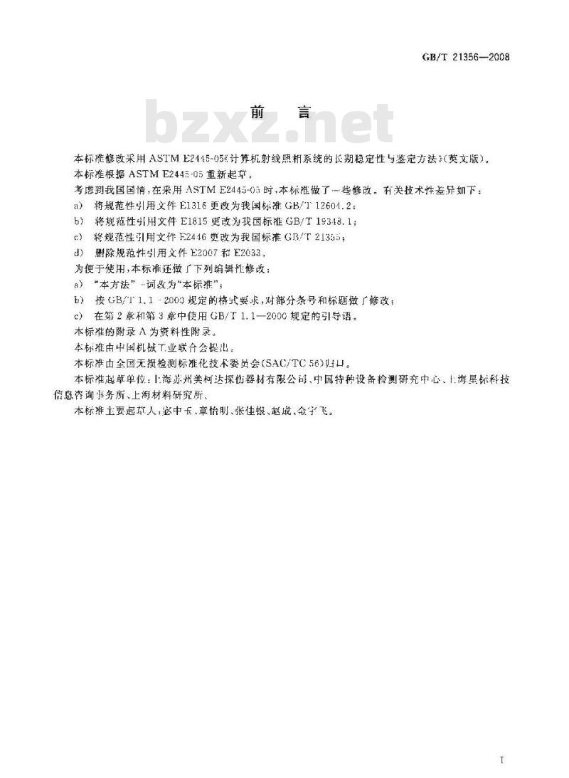 GB/T 21356-2008 无损检测 计算机射线照相系统的长期稳定性与鉴定方法