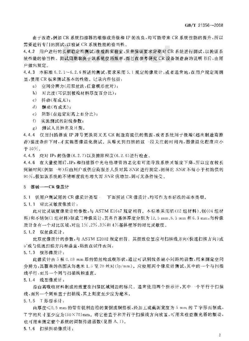 GB/T 21356-2008 无损检测 计算机射线照相系统的长期稳定性与鉴定方法