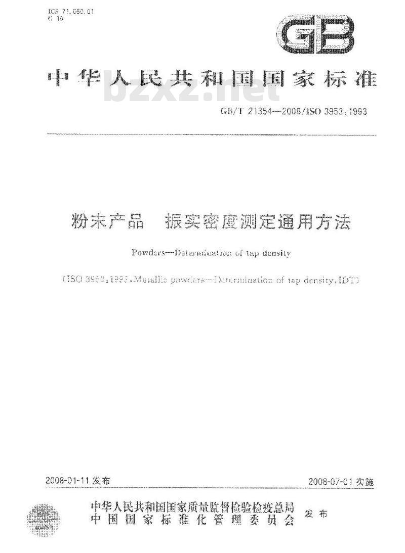 GB/T 21354-2008 粉末产品振实密度测定通用方法